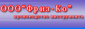 ООО ФРИЗ-КО